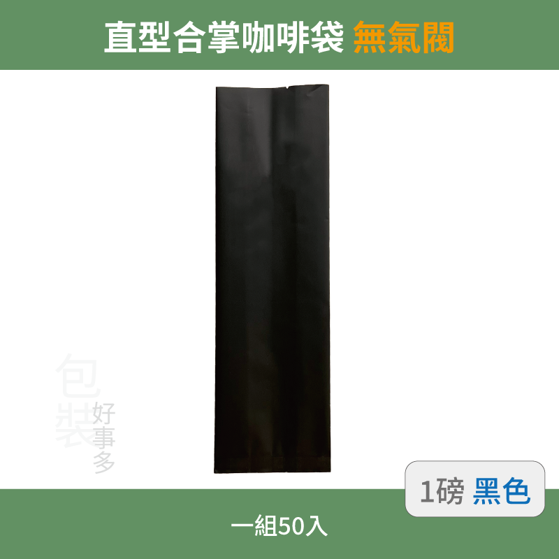 【包裝好事多】一磅 咖啡包裝袋 茶葉袋 紅茶袋 無氣閥 500g 營業用 商用 量販 商業配合 50個裝 1磅 封口條-規格圖3