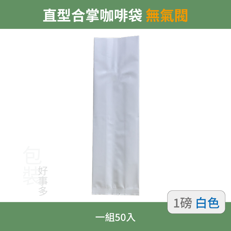 【包裝好事多】一磅 咖啡包裝袋 茶葉袋 紅茶袋 無氣閥 500g 營業用 商用 量販 商業配合 50個裝 1磅 封口條-規格圖3