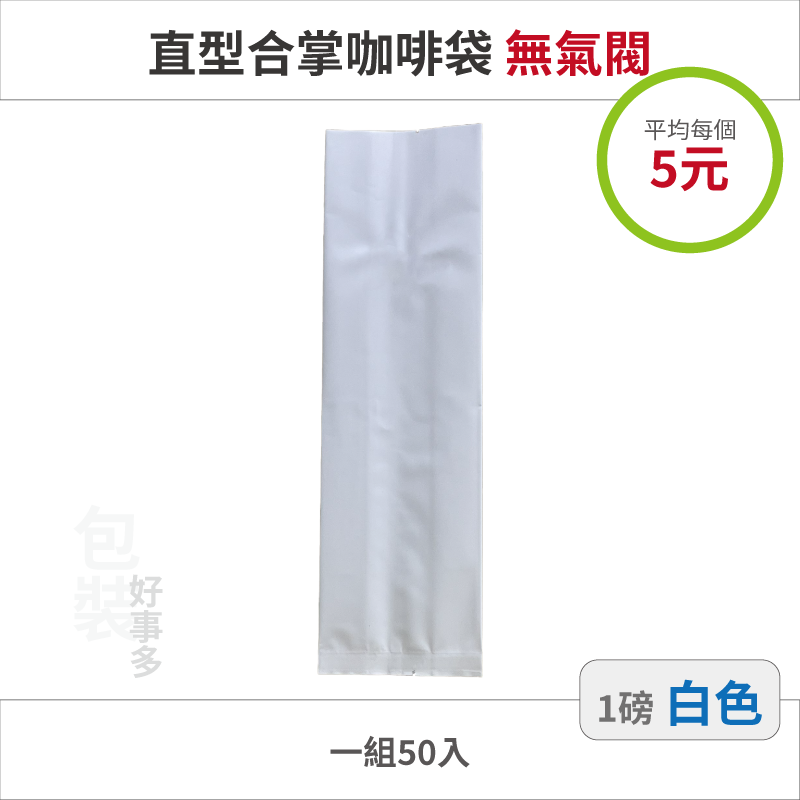 【包裝好事多】一磅 咖啡包裝袋 茶葉袋 紅茶袋 無氣閥 500g 營業用 商用 量販 商業配合 50個裝 1磅 封口條-規格圖3