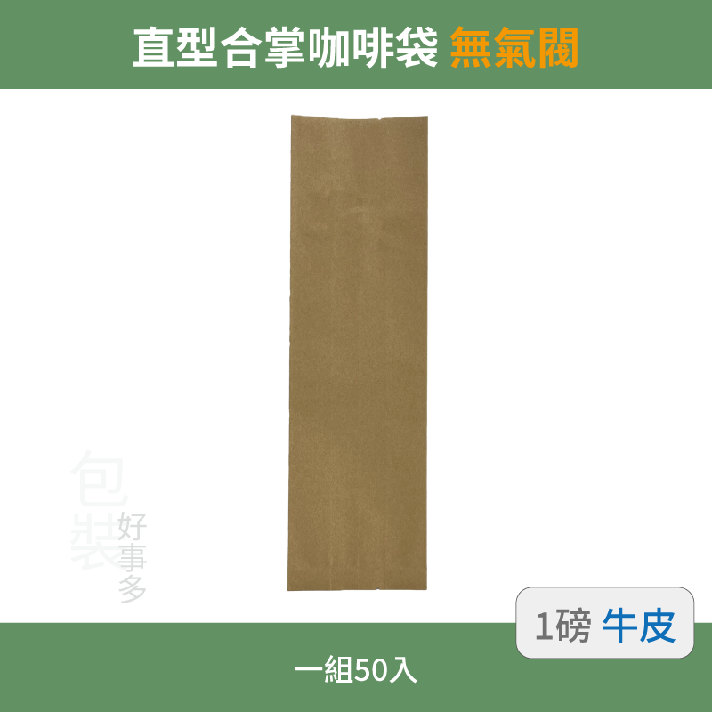 【包裝好事多】一磅 咖啡包裝袋 茶葉袋 紅茶袋 無氣閥 500g 營業用 商用 量販 商業配合 50個裝 1磅 封口條-規格圖3