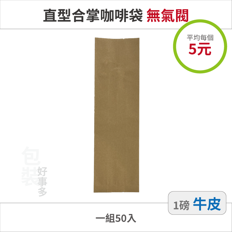 【包裝好事多】一磅 咖啡包裝袋 茶葉袋 紅茶袋 無氣閥 500g 營業用 商用 量販 商業配合 50個裝 1磅 封口條-規格圖3