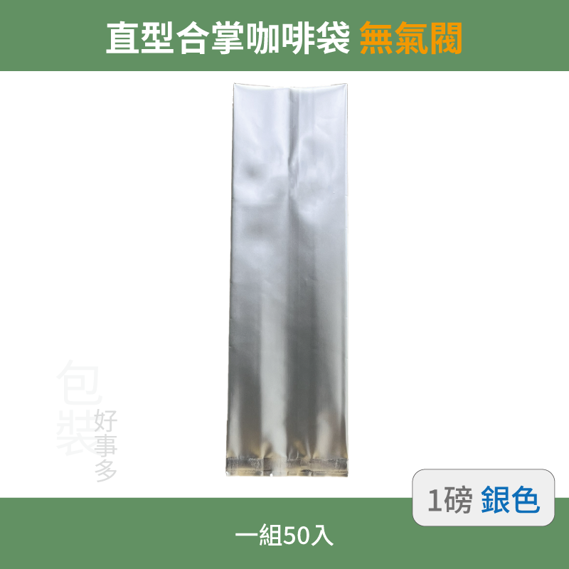 【包裝好事多】一磅 咖啡包裝袋 茶葉袋 紅茶袋 無氣閥 500g 營業用 商用 量販 商業配合 50個裝 1磅 封口條-規格圖3