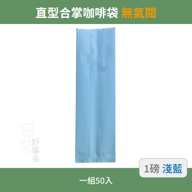 【包裝好事多】一磅 咖啡包裝袋 茶葉袋 紅茶袋 無氣閥 500g 營業用 商用 量販 商業配合 50個裝 1磅 封口條-規格圖3