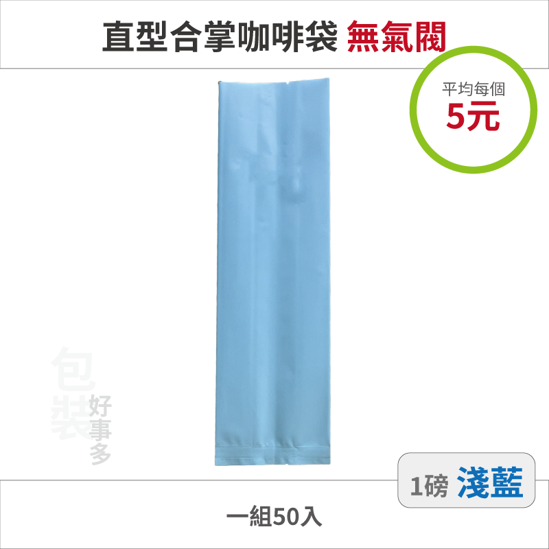 【包裝好事多】一磅 咖啡包裝袋 茶葉袋 紅茶袋 無氣閥 500g 營業用 商用 量販 商業配合 50個裝 1磅 封口條-規格圖3