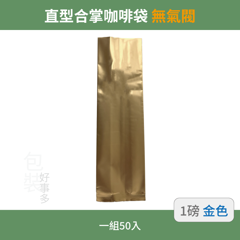 【包裝好事多】一磅 咖啡包裝袋 茶葉袋 紅茶袋 無氣閥 500g 營業用 商用 量販 商業配合 50個裝 1磅 封口條-規格圖3