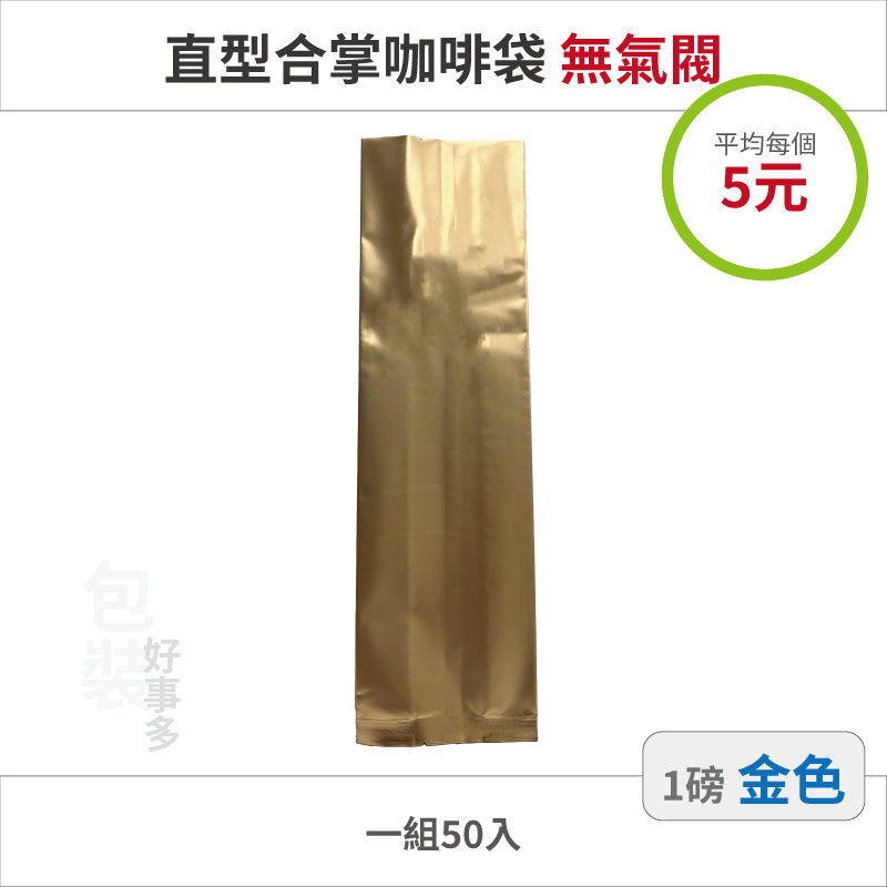 【包裝好事多】一磅 咖啡包裝袋 茶葉袋 紅茶袋 無氣閥 500g 營業用 商用 量販 商業配合 50個裝 1磅 封口條-規格圖3