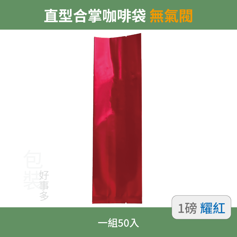 【包裝好事多】一磅 咖啡包裝袋 茶葉袋 紅茶袋 無氣閥 500g 營業用 商用 量販 商業配合 50個裝 1磅 封口條-規格圖3