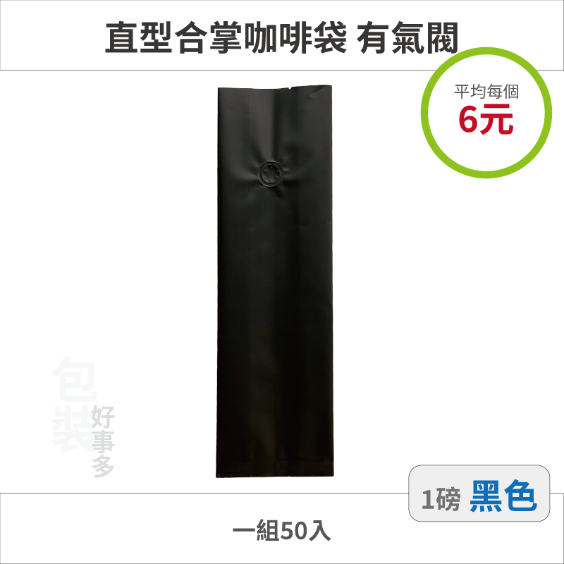 【包裝好事多】一磅 咖啡包裝袋 咖啡袋 咖啡豆袋 氣閥 500g 營業用 商用 量販 商業配合 50個裝 1磅 封口條-規格圖3