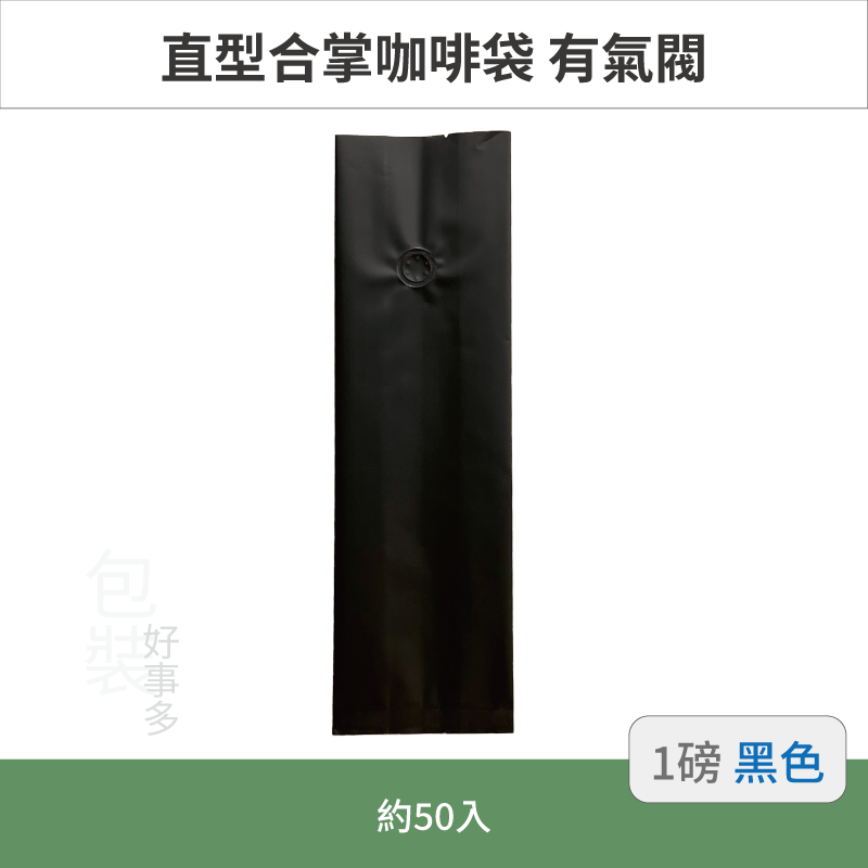 【包裝好事多】一磅 咖啡包裝袋 咖啡袋 咖啡豆袋 氣閥 500g 營業用 商用 量販 商業配合 50個裝 1磅 封口條-規格圖3