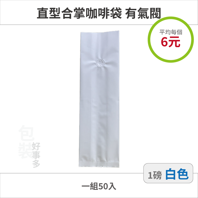 【包裝好事多】一磅 咖啡包裝袋 咖啡袋 咖啡豆袋 氣閥 500g 營業用 商用 量販 商業配合 50個裝 1磅 封口條-規格圖3