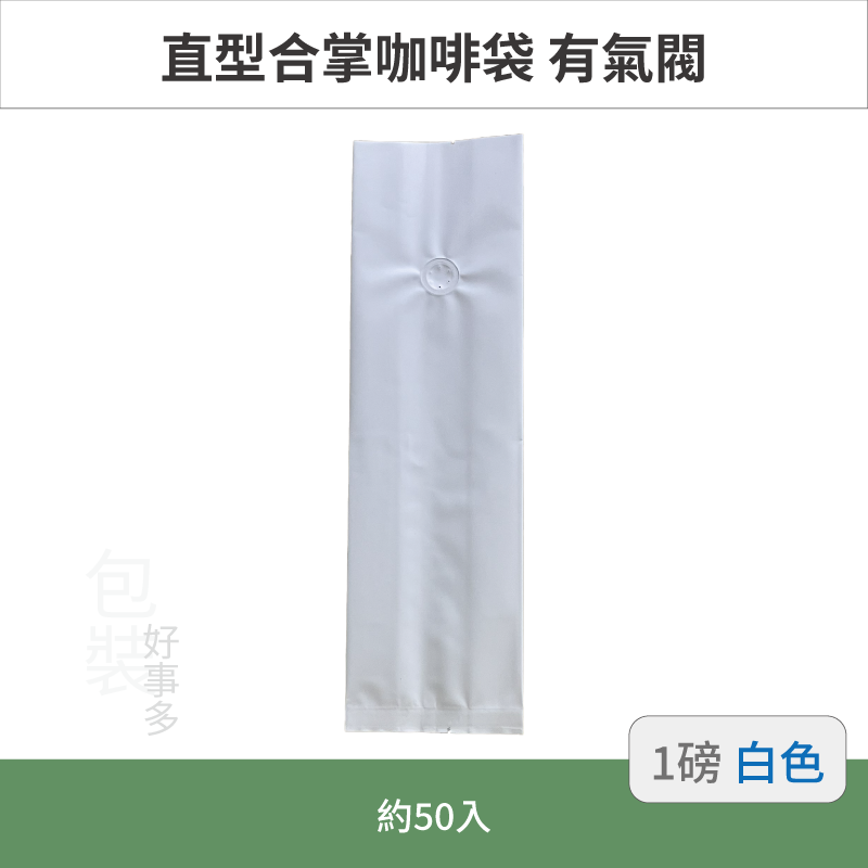 【包裝好事多】一磅 咖啡包裝袋 咖啡袋 咖啡豆袋 氣閥 500g 營業用 商用 量販 商業配合 50個裝 1磅 封口條-規格圖3