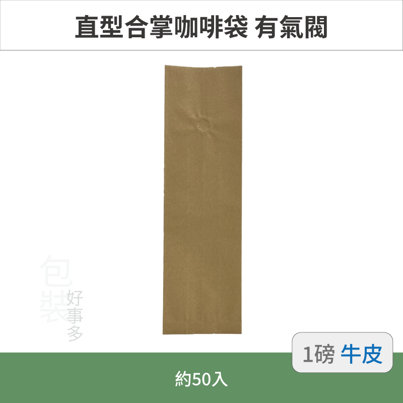 【包裝好事多】一磅 咖啡包裝袋 咖啡袋 咖啡豆袋 氣閥 500g 營業用 商用 量販 商業配合 50個裝 1磅 封口條-規格圖3