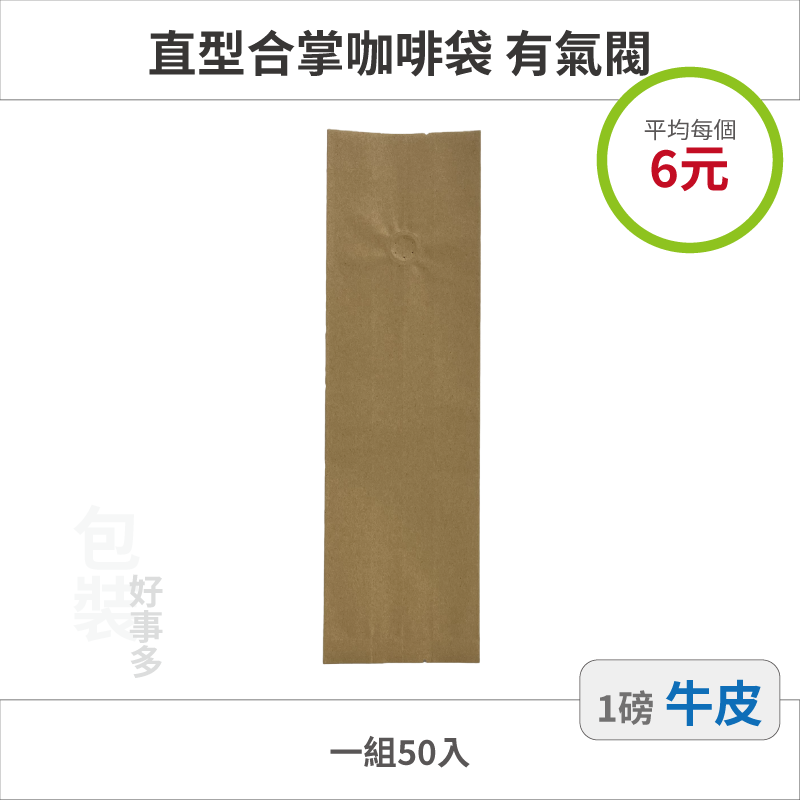 【包裝好事多】一磅 咖啡包裝袋 咖啡袋 咖啡豆袋 氣閥 500g 營業用 商用 量販 商業配合 50個裝 1磅 封口條-規格圖3