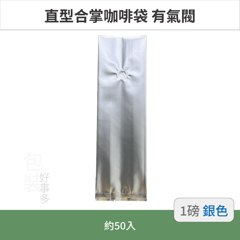 【包裝好事多】一磅 咖啡包裝袋 咖啡袋 咖啡豆袋 氣閥 500g 營業用 商用 量販 商業配合 50個裝 1磅 封口條-規格圖3