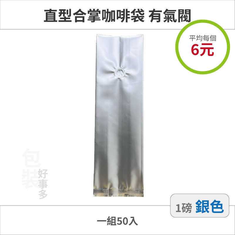 【包裝好事多】一磅 咖啡包裝袋 咖啡袋 咖啡豆袋 氣閥 500g 營業用 商用 量販 商業配合 50個裝 1磅 封口條-規格圖3