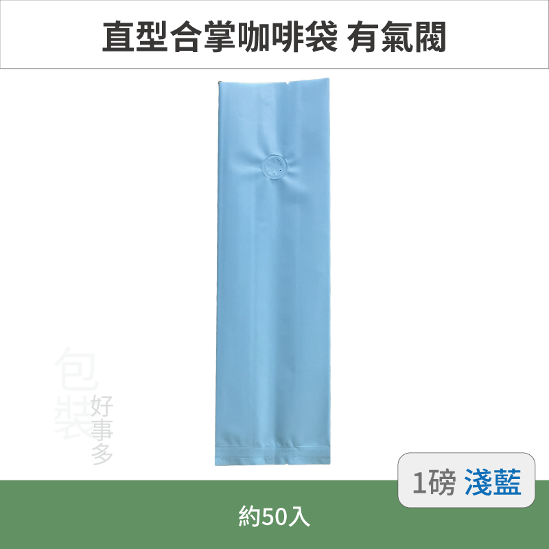 【包裝好事多】一磅 咖啡包裝袋 咖啡袋 咖啡豆袋 氣閥 500g 營業用 商用 量販 商業配合 50個裝 1磅 封口條-規格圖3