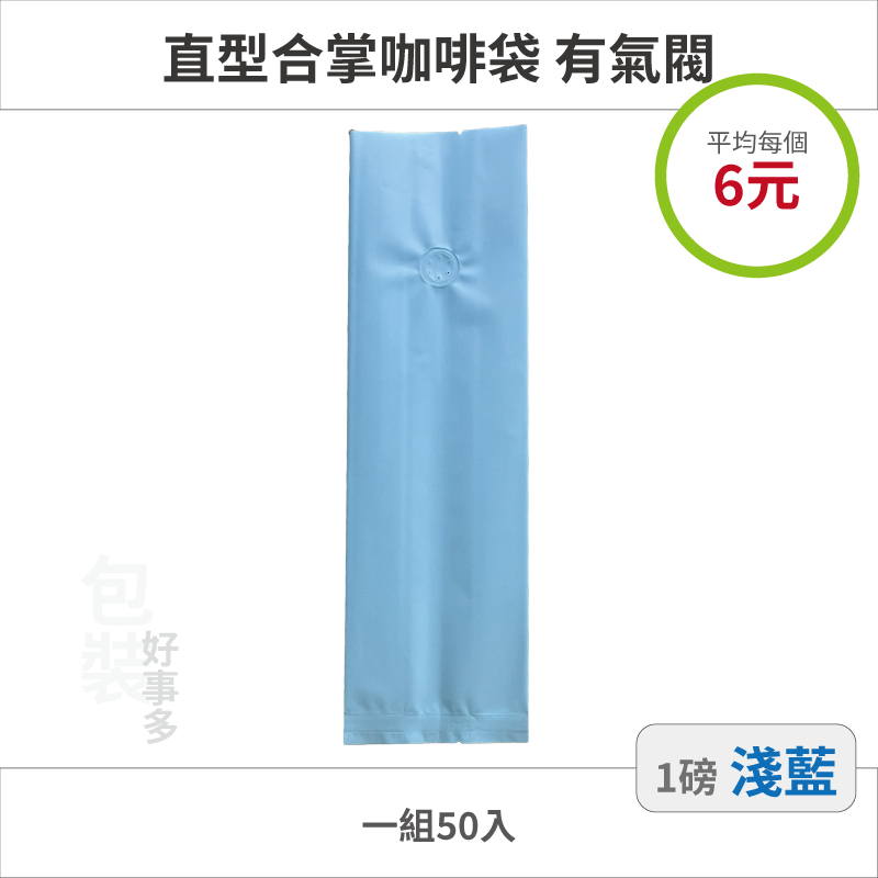 【包裝好事多】一磅 咖啡包裝袋 咖啡袋 咖啡豆袋 氣閥 500g 營業用 商用 量販 商業配合 50個裝 1磅 封口條-規格圖3