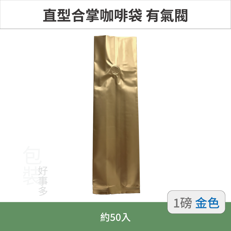 【包裝好事多】一磅 咖啡包裝袋 咖啡袋 咖啡豆袋 氣閥 500g 營業用 商用 量販 商業配合 50個裝 1磅 封口條-規格圖3