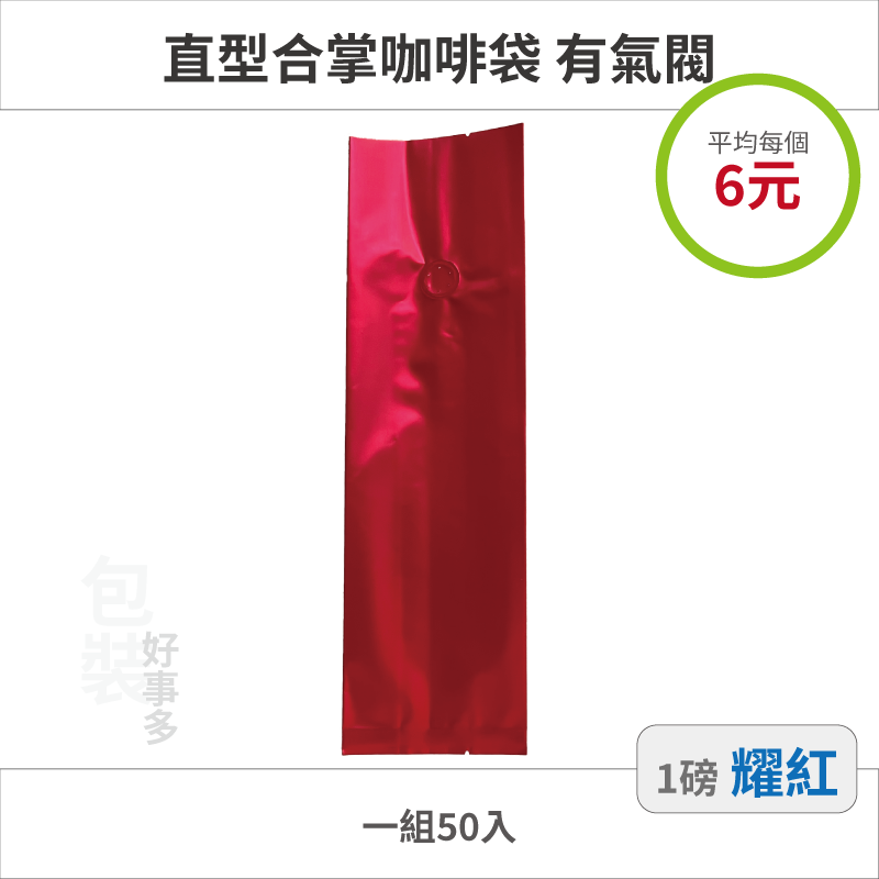 【包裝好事多】一磅 咖啡包裝袋 咖啡袋 咖啡豆袋 氣閥 500g 營業用 商用 量販 商業配合 50個裝 1磅 封口條-規格圖3