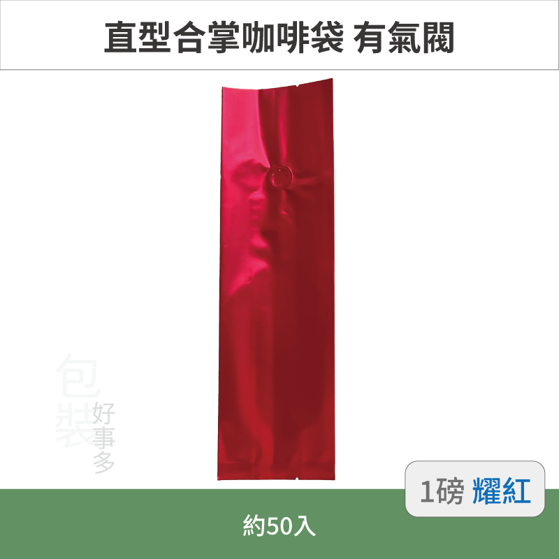 【包裝好事多】一磅 咖啡包裝袋 咖啡袋 咖啡豆袋 氣閥 500g 營業用 商用 量販 商業配合 50個裝 1磅 封口條-規格圖3