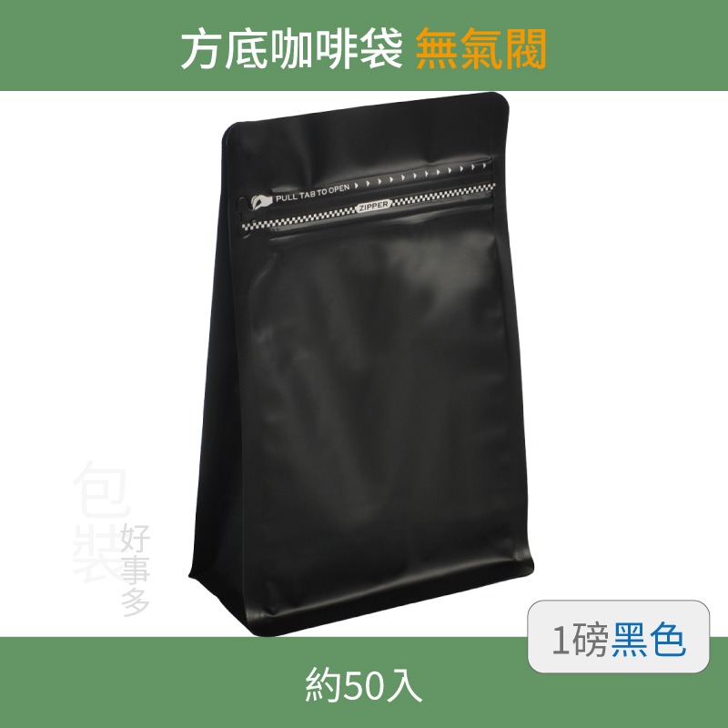 【包裝好事多】一磅 方底 立袋 咖啡夾鏈袋 咖啡包裝袋 無氣閥 1磅 500g 雙色 茶葉袋 紅茶袋 50個裝-規格圖3