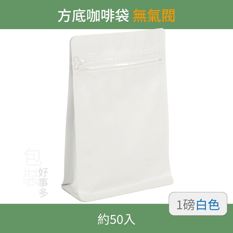 【包裝好事多】一磅 方底 立袋 咖啡夾鏈袋 咖啡包裝袋 無氣閥 1磅 500g 雙色 茶葉袋 紅茶袋 50個裝-規格圖3