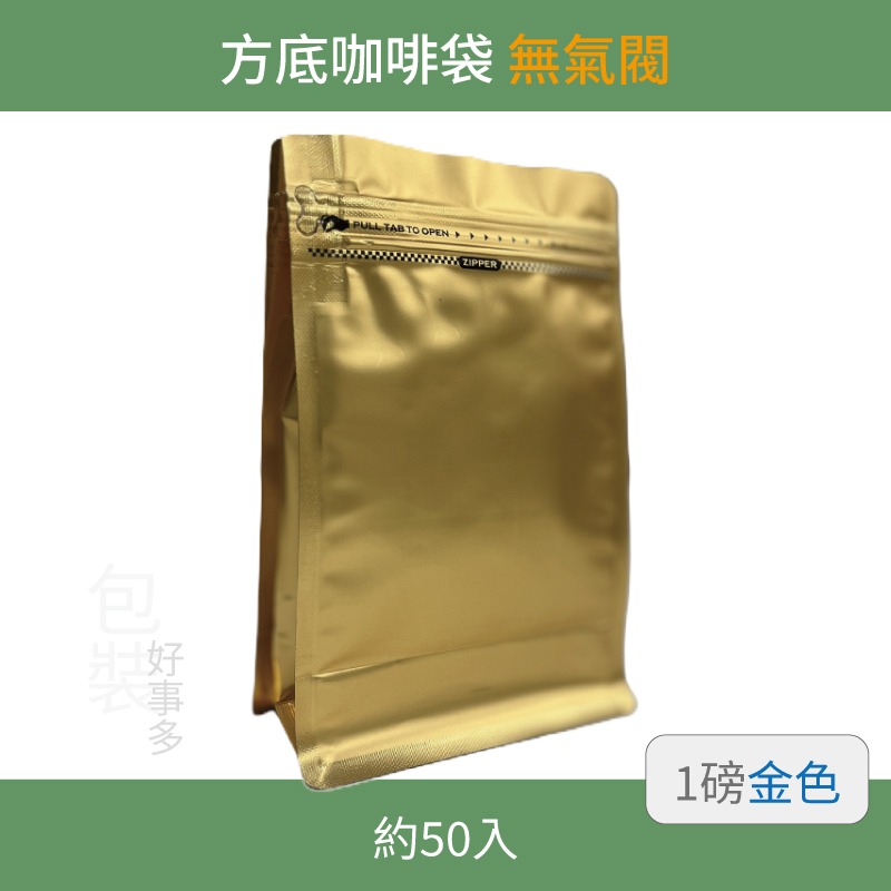 【包裝好事多】一磅 方底 立袋 咖啡夾鏈袋 咖啡包裝袋 無氣閥 1磅 500g 雙色 茶葉袋 紅茶袋 50個裝-規格圖3