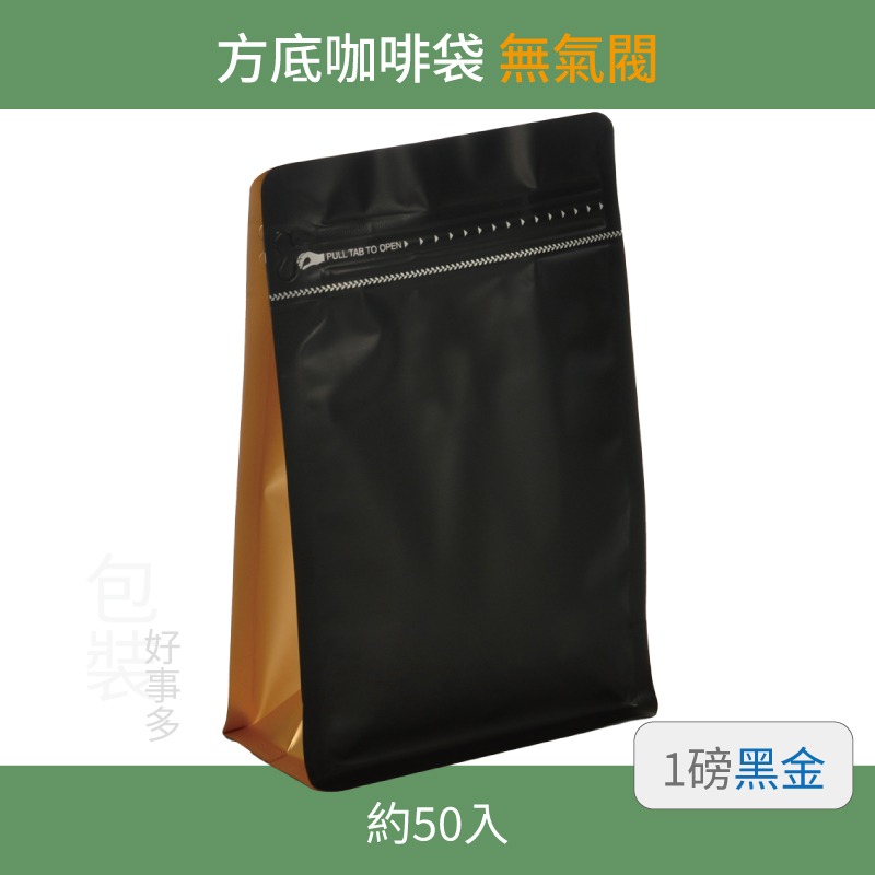 【包裝好事多】一磅 方底 立袋 咖啡夾鏈袋 咖啡包裝袋 無氣閥 1磅 500g 雙色 茶葉袋 紅茶袋 50個裝-規格圖3