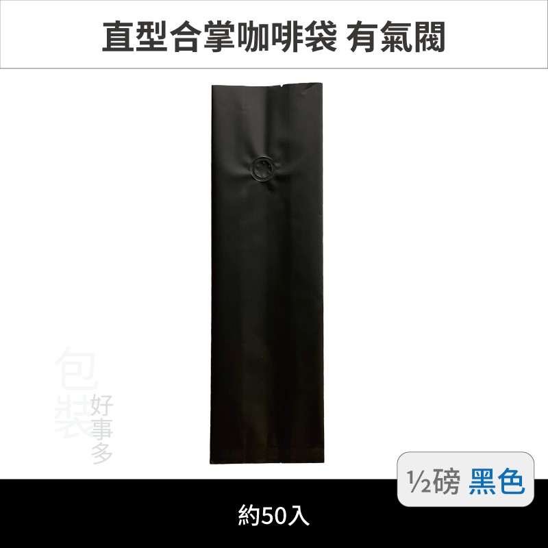 【包裝好事多】半磅 咖啡包裝袋 咖啡袋 咖啡豆袋 氣閥 250g 營業用 商用 量販 商業配合 1/2磅 封口條 封口棒-規格圖3