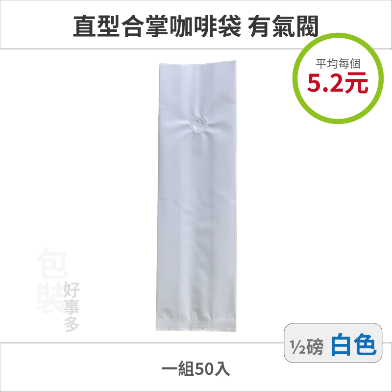 【包裝好事多】半磅 咖啡包裝袋 咖啡袋 咖啡豆袋 氣閥 250g 營業用 商用 量販 商業配合 1/2磅 封口條 封口棒-規格圖3