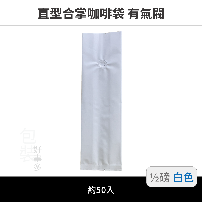 【包裝好事多】半磅 咖啡包裝袋 咖啡袋 咖啡豆袋 氣閥 250g 營業用 商用 量販 商業配合 1/2磅 封口條 封口棒-規格圖3