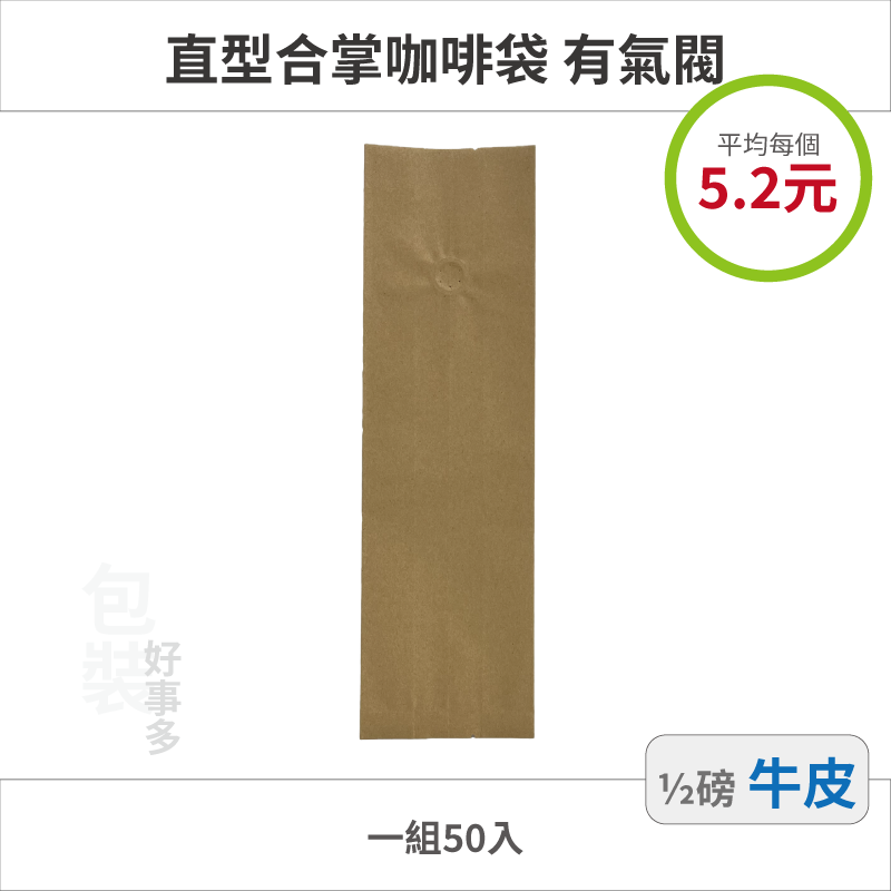 【包裝好事多】半磅 咖啡包裝袋 咖啡袋 咖啡豆袋 氣閥 250g 營業用 商用 量販 商業配合 1/2磅 封口條 封口棒-規格圖3