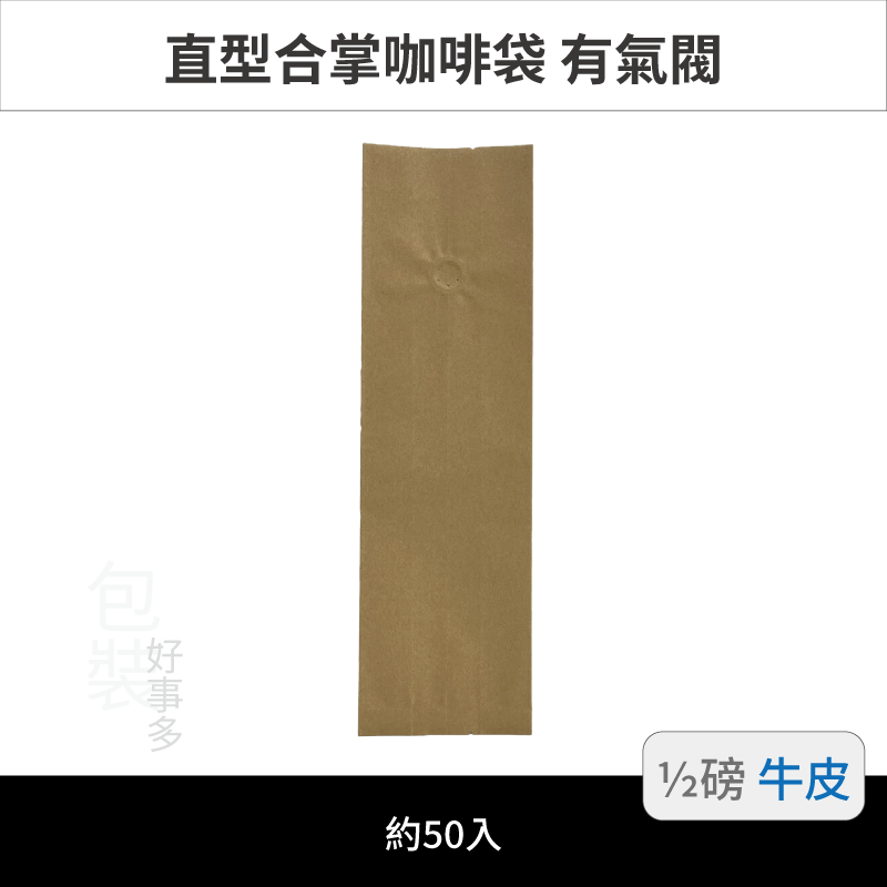 【包裝好事多】半磅 咖啡包裝袋 咖啡袋 咖啡豆袋 氣閥 250g 營業用 商用 量販 商業配合 1/2磅 封口條 封口棒-規格圖3