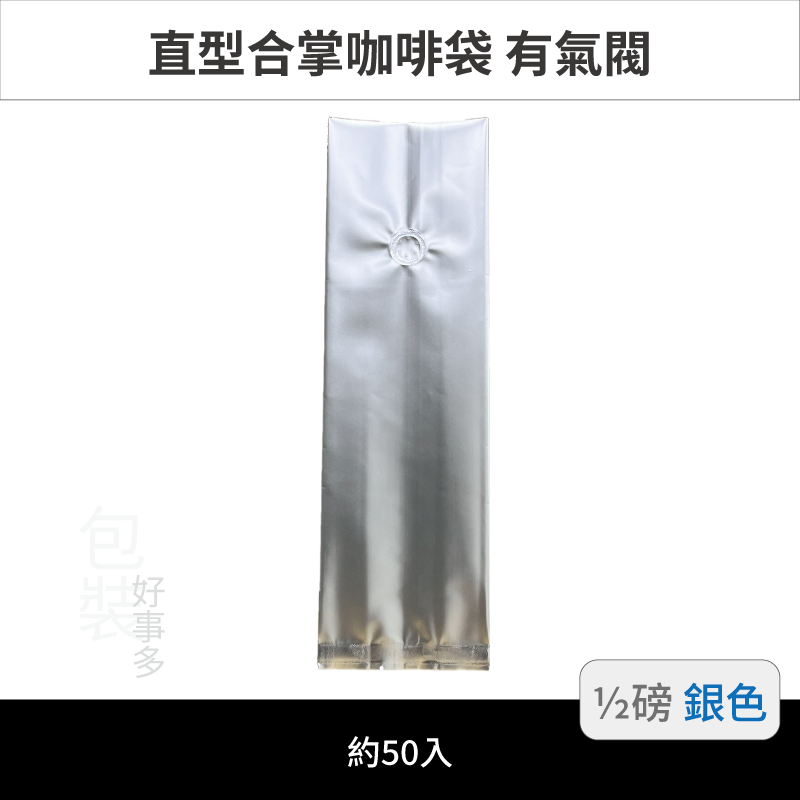 【包裝好事多】半磅 咖啡包裝袋 咖啡袋 咖啡豆袋 氣閥 250g 營業用 商用 量販 商業配合 1/2磅 封口條 封口棒-規格圖3