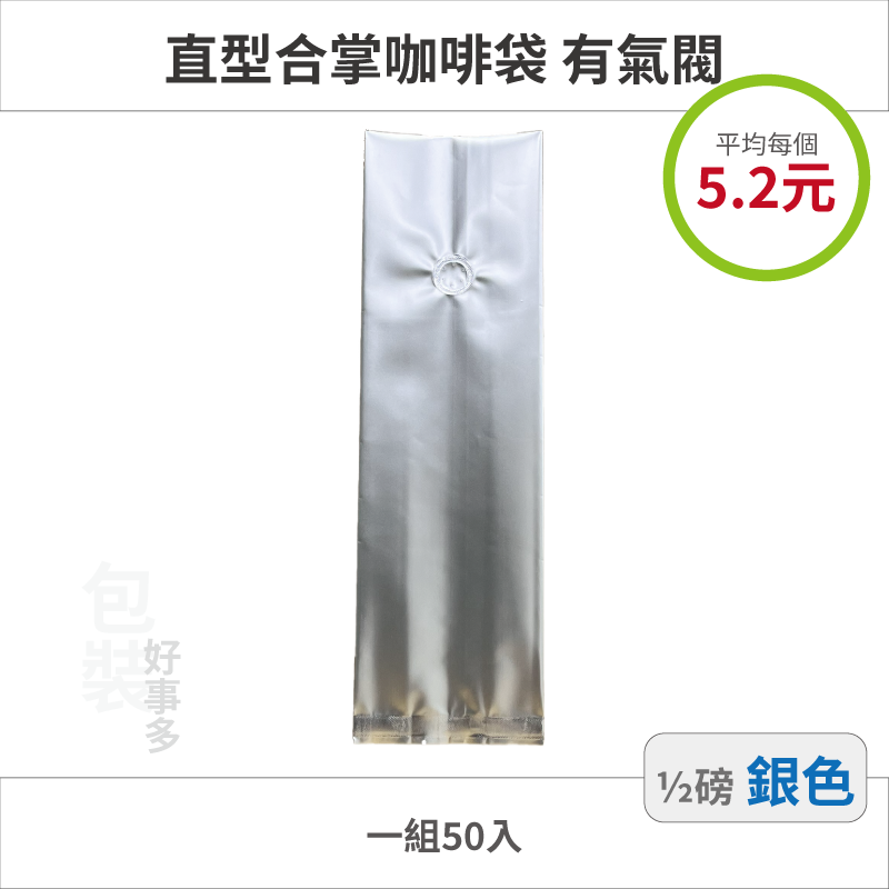 【包裝好事多】半磅 咖啡包裝袋 咖啡袋 咖啡豆袋 氣閥 250g 營業用 商用 量販 商業配合 1/2磅 封口條 封口棒-規格圖3