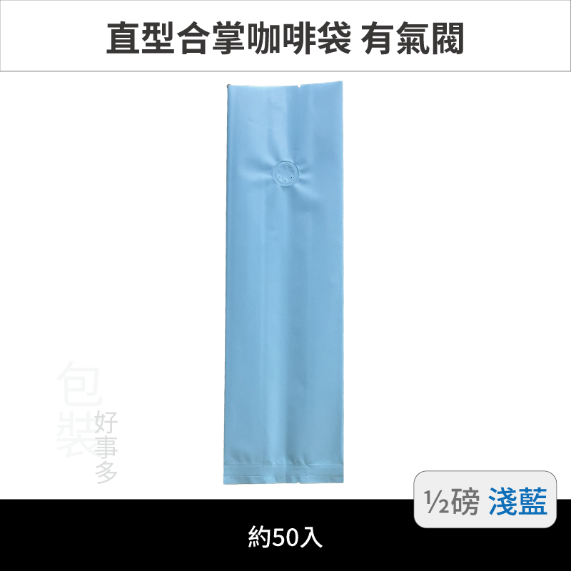 【包裝好事多】半磅 咖啡包裝袋 咖啡袋 咖啡豆袋 氣閥 250g 營業用 商用 量販 商業配合 1/2磅 封口條 封口棒-規格圖3