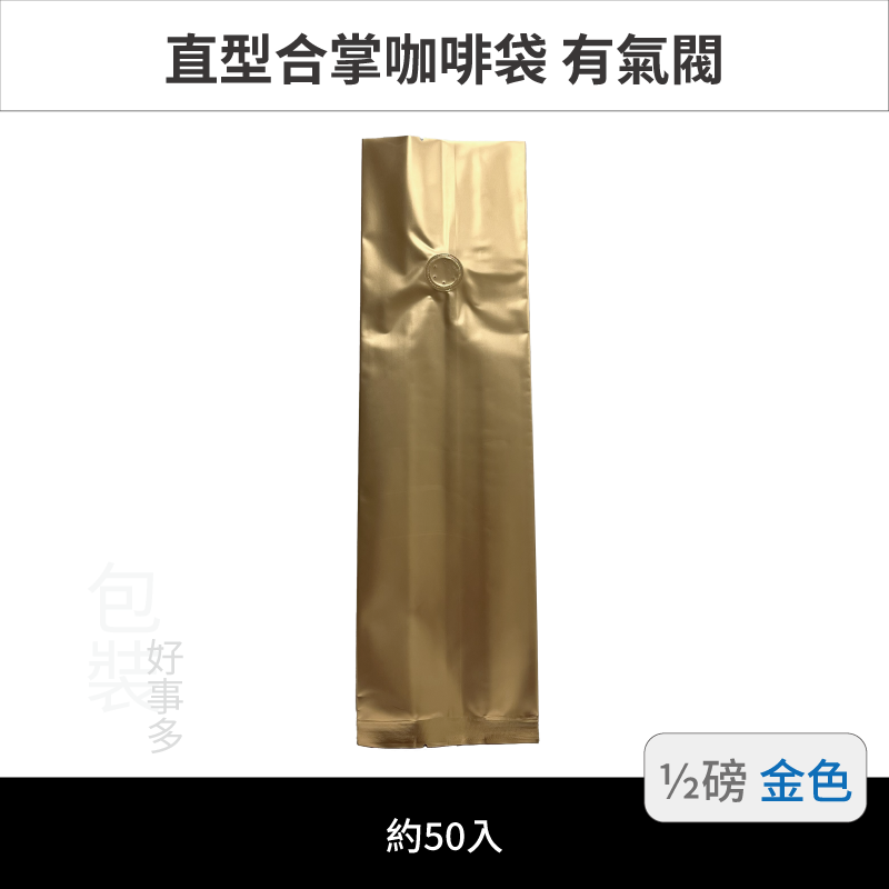 【包裝好事多】半磅 咖啡包裝袋 咖啡袋 咖啡豆袋 氣閥 250g 營業用 商用 量販 商業配合 1/2磅 封口條 封口棒-規格圖3