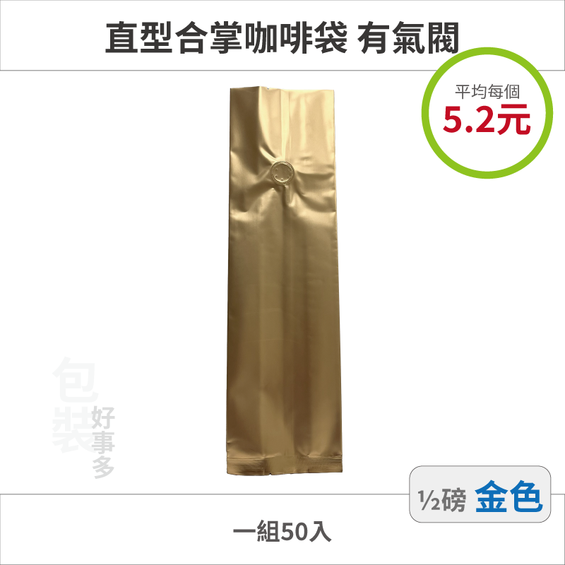 【包裝好事多】半磅 咖啡包裝袋 咖啡袋 咖啡豆袋 氣閥 250g 營業用 商用 量販 商業配合 1/2磅 封口條 封口棒-規格圖3