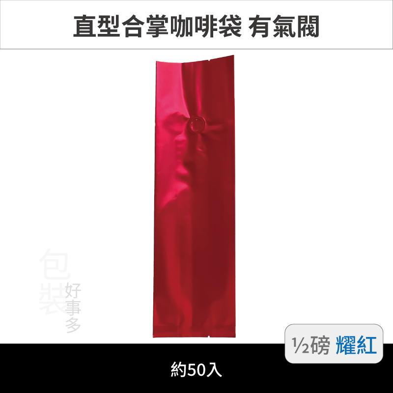 【包裝好事多】半磅 咖啡包裝袋 咖啡袋 咖啡豆袋 氣閥 250g 營業用 商用 量販 商業配合 1/2磅 封口條 封口棒-規格圖3