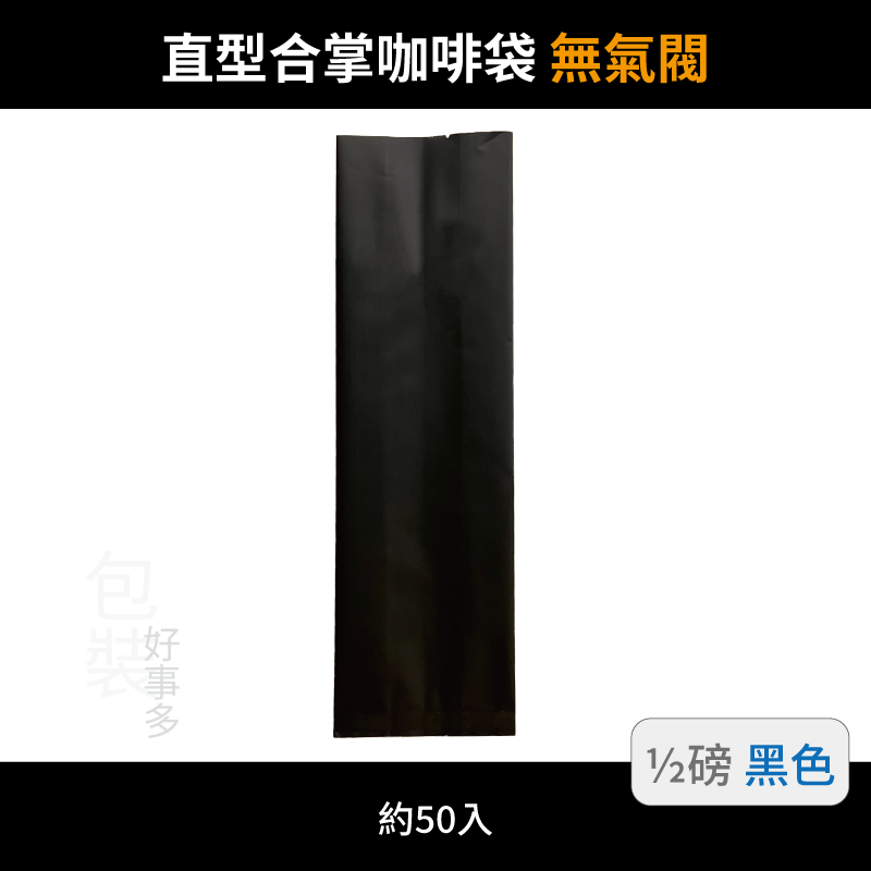 【包裝好事多】半磅 咖啡包裝袋 茶葉袋 紅茶袋 無氣閥 250g 營業用 商用 量販 商業配合 50個裝 1/2磅-規格圖3