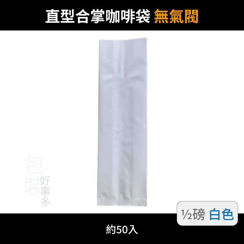 【包裝好事多】半磅 咖啡包裝袋 茶葉袋 紅茶袋 無氣閥 250g 營業用 商用 量販 商業配合 50個裝 1/2磅-規格圖3