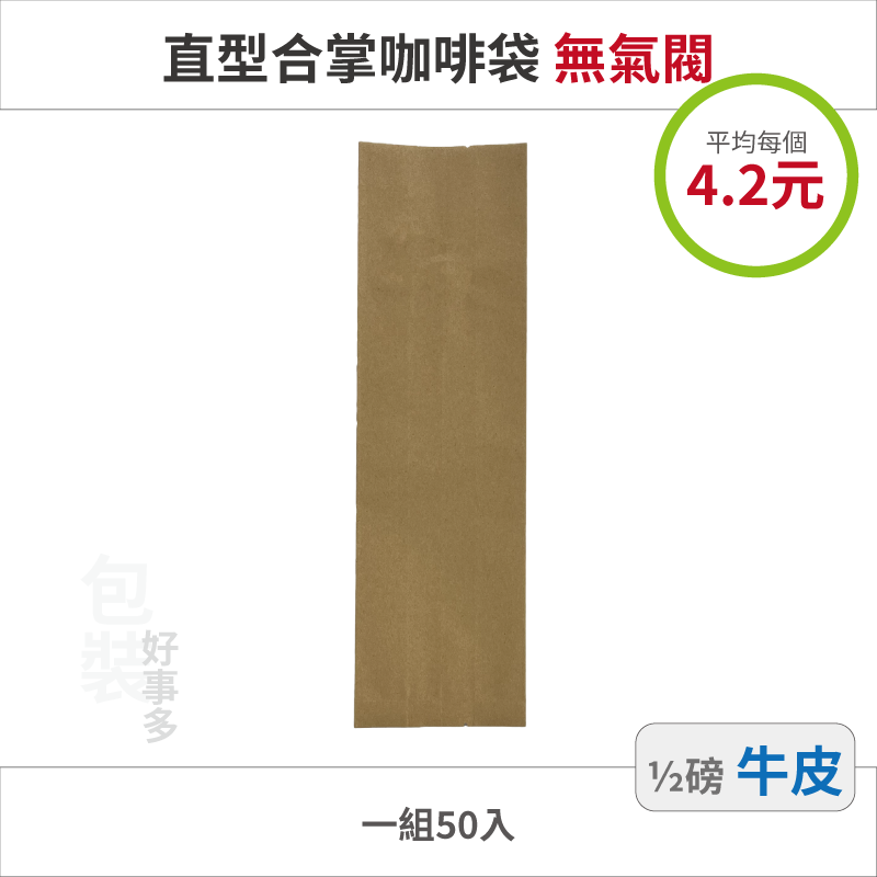 【包裝好事多】半磅 咖啡包裝袋 茶葉袋 紅茶袋 無氣閥 250g 營業用 商用 量販 商業配合 50個裝 1/2磅-規格圖3