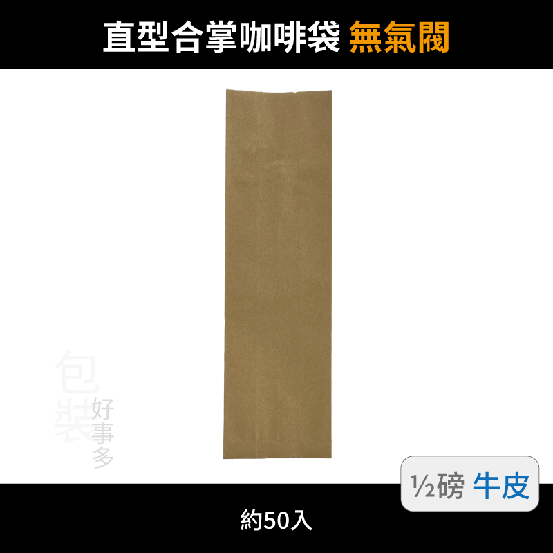 【包裝好事多】半磅 咖啡包裝袋 茶葉袋 紅茶袋 無氣閥 250g 營業用 商用 量販 商業配合 50個裝 1/2磅-規格圖3