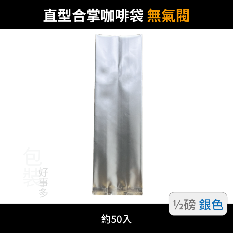 【包裝好事多】半磅 咖啡包裝袋 茶葉袋 紅茶袋 無氣閥 250g 營業用 商用 量販 商業配合 50個裝 1/2磅-規格圖3