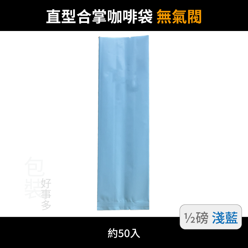 【包裝好事多】半磅 咖啡包裝袋 茶葉袋 紅茶袋 無氣閥 250g 營業用 商用 量販 商業配合 50個裝 1/2磅-規格圖3