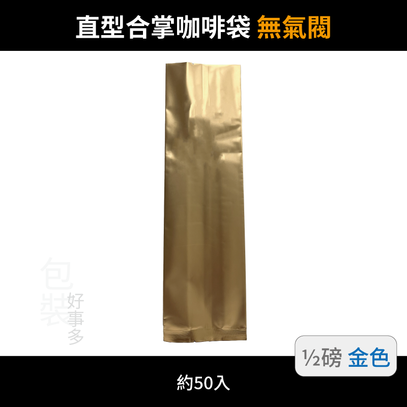 【包裝好事多】半磅 咖啡包裝袋 茶葉袋 紅茶袋 無氣閥 250g 營業用 商用 量販 商業配合 50個裝 1/2磅-規格圖3