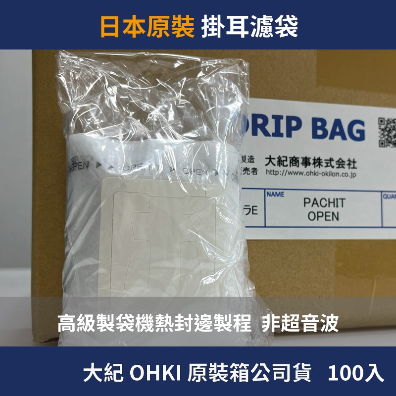 【包裝好事多】100入 日本 大紀 OHKI 咖啡掛耳 內袋 DRIP COFFEE BAG 掛耳濾袋 濾掛 濾紙-細節圖2