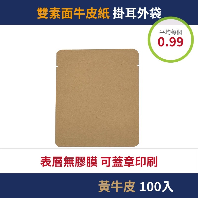 【包裝好事多】100入 咖啡掛耳包 外袋 質感 無印刷 掛耳外袋 牛皮紙 蓋章 印刷 小袋子 茶葉 樣品 小物-規格圖2