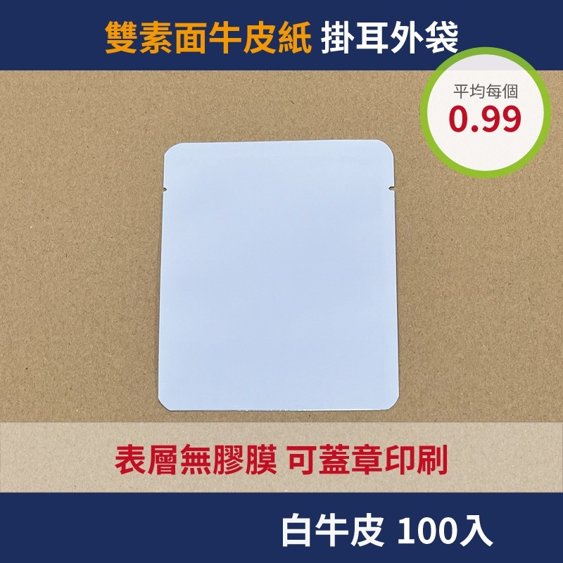 【包裝好事多】100入 咖啡掛耳包 外袋 質感 無印刷 掛耳外袋 牛皮紙 蓋章 印刷 小袋子 茶葉 樣品 小物-規格圖2