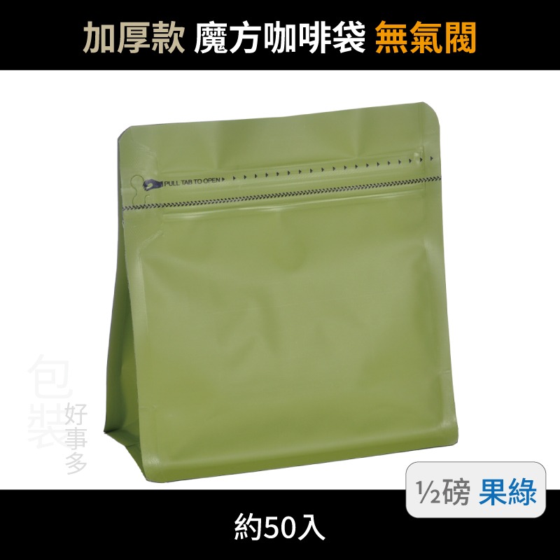 【包裝好事多】半磅 魔方 立袋 加厚 咖啡外袋 咖啡包裝袋 茶葉袋 紅茶袋 無氣閥 250g 咖啡豆袋 喜糖 囍糖-規格圖3